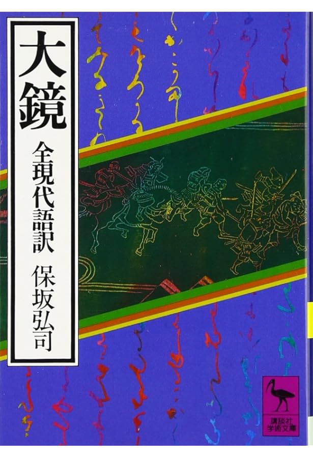 Amazon.co.jp: 増鏡 上 (講談社学術文庫 448) : 井上 宗雄: 本